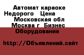 Автомат караоке. Недорого › Цена ­ 50 000 - Московская обл., Москва г. Бизнес » Оборудование   